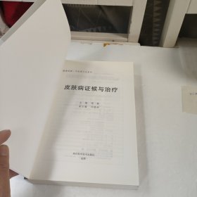 皮肤病证候与治疗/健康成都中医药文化系列