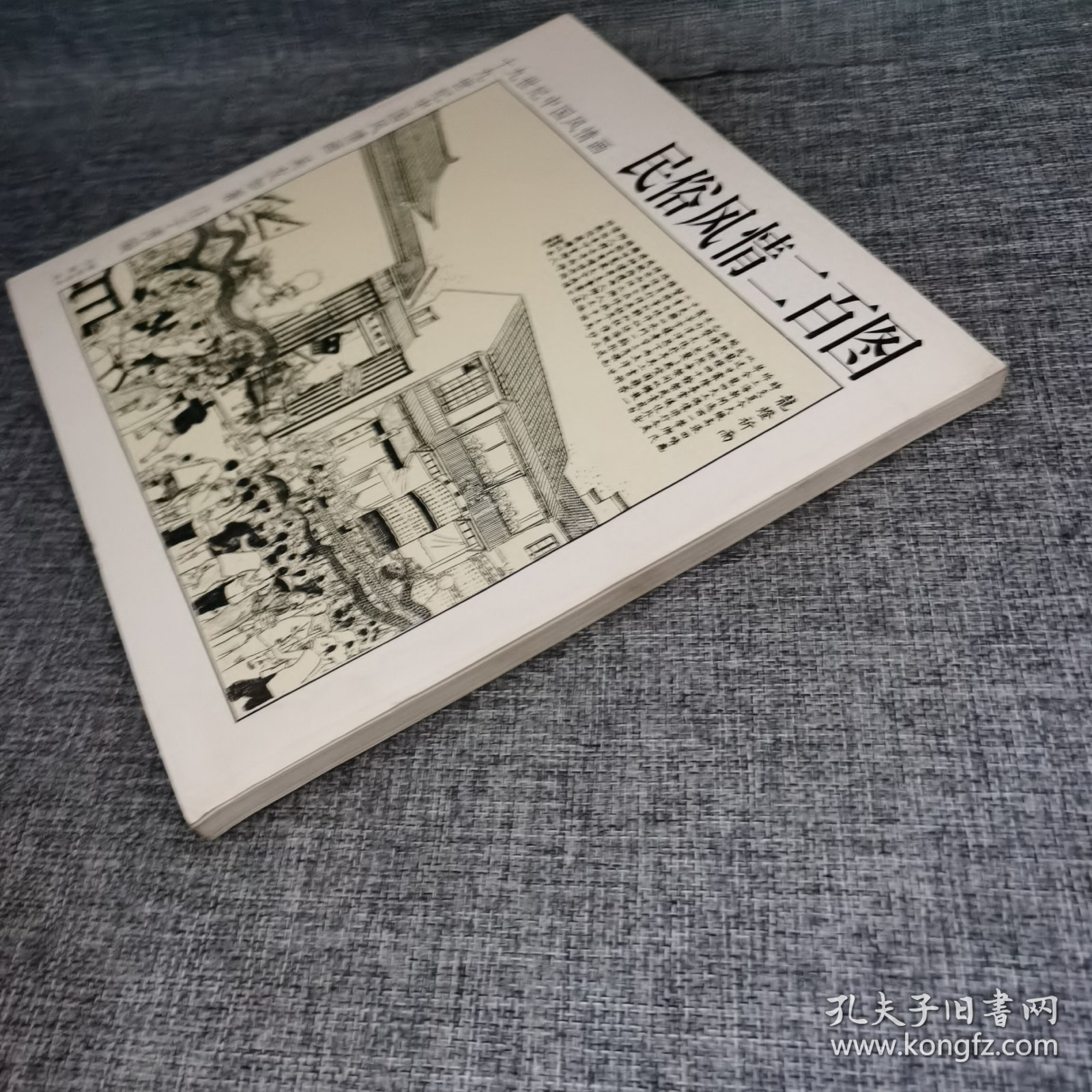 民俗风情二百图