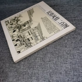 民俗风情二百图