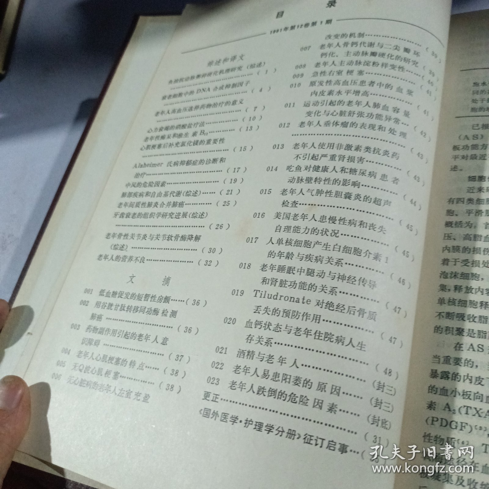 实物拍照《国外医学（老年医学分册）》1991年 第12卷 1 - 6期