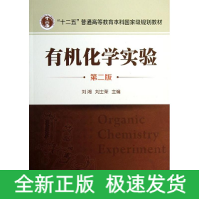 有機(jī)化學(xué)實(shí)驗(yàn)/劉湘/(第2版)