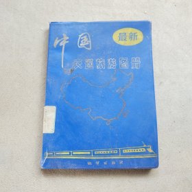 最新中国交通旅游图册