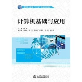 计算机基础与应用 柳青主编 中国水利水电出版社