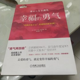 幸福的勇气：“自我启发之父”阿德勒的哲学课2