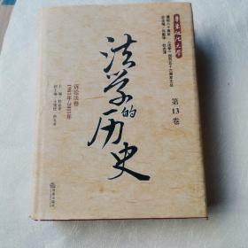 法学的历史（第13卷）：诉讼法卷（1981年-2011年）