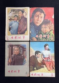 电影故事：1957年（第2、3、4、6、7、8、9、10、11、12期）10本合售