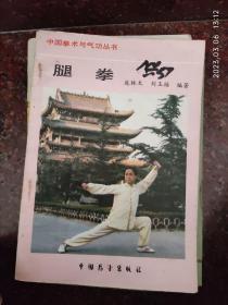 腿拳 庞林太 刘玉福 中国展望出版社 87年 110页 85品1-3