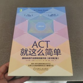 ACT就这么简单：接纳承诺疗法简明实操手册(原书第2版）