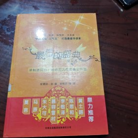 最后的盛典：冲刺诺贝尔·80后实力作家散文作品