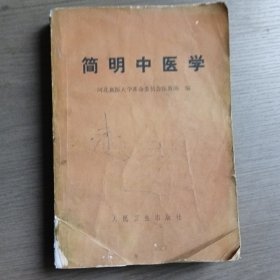 简明中医学