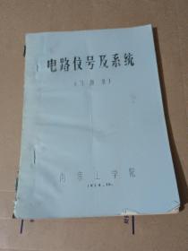 电路信号及系统习题集