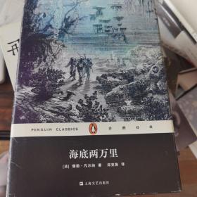 企鹅经典：海底两万里（精装）