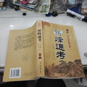 神峰通考 中国古代民俗文集