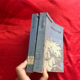 艾特玛托夫小说集（上下）