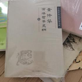 黄忏华西洋哲学史纲上下册