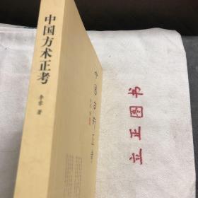 【正版现货，库存未阅】中国方术正考，本书是李零教授的代表作之一，第一次结合考古材料，系统总结了中国早期的方术知识对中国科技史、中国思想史乃至中国文化的研究都具有重要的启发意义。此次新版，李零教授作了全面修订，并撰写了“新版前言”说明他研究方术的初衷，讲述对中国期宗教传统的独特认识从李零教授的文学中。我们可以感受到一种打通古今中外的学术情怀。品相好，可读性强，参考价值高，适合收藏与阅读，是了解研究