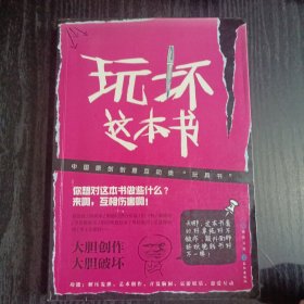 玩坏这本书