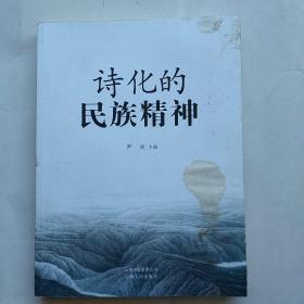 诗化的民族精神