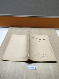 机械制图（上册）