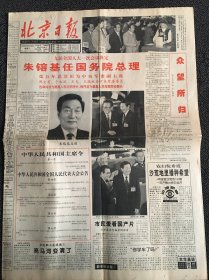北京日报1998年3月18日，