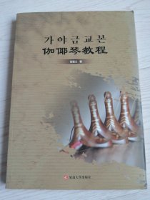 伽倻琴教程 가야금교본 (朝鲜文）