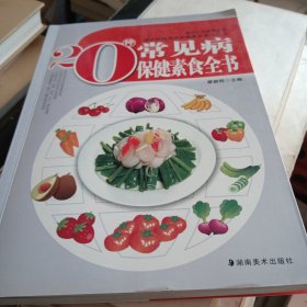 20种常见病保健素食全书