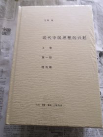 现代中国思想的兴起（三版）（全四册）