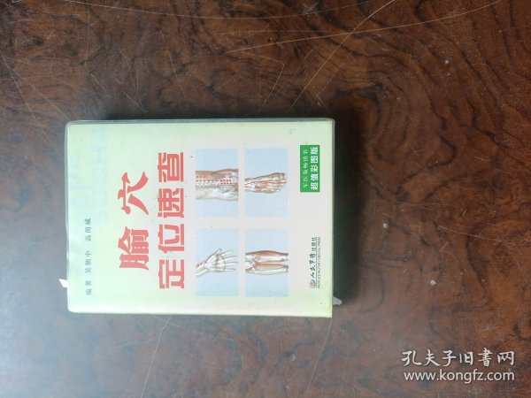 腧穴定位速查（超值彩图版）