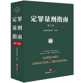 2024新书 定罪量刑指南 第七版