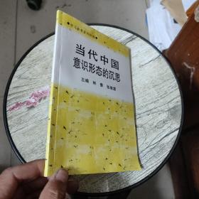 當(dāng)代中國意識形態(tài)的沉思