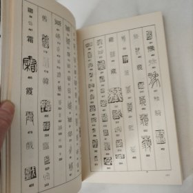 吴昌硕篆刻字典