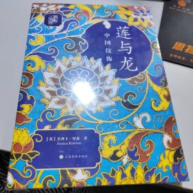朵云文库·艺术史界·莲与龙---中国纹饰（典藏版）