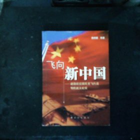 飞向新中国——建国前后国民党飞行员驾机起义纪实