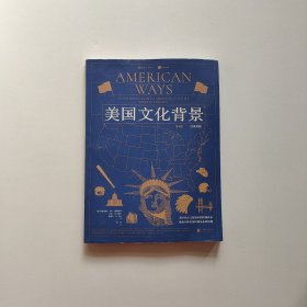 后浪大学堂073：美国文化背景第4版（汉英对照）