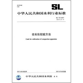 击实仪校验方法 SL 112-2017 替代 SL 112-95（中华人民共和国水利行业标准）