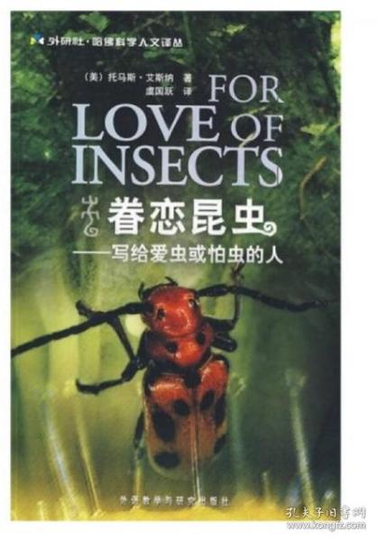眷恋昆虫：写给爱虫或怕虫的人