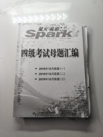 含12月真题新试卷星火英语四级考试真题备考2021年6月试卷全套资料大学cet4词汇听力阅读翻译写作单词专项训练