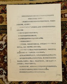 1957年苏联专家斯杰潘诺夫关于创办医师进修学院问题的谈话摘要油印件（小库）