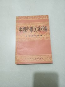 中国少数民族戏曲研究资料选编