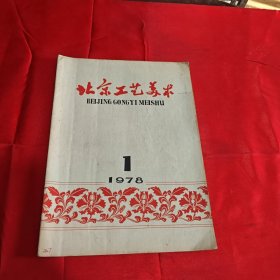 北京工艺美术1978年1