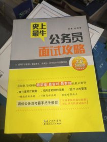 史上最牛公务员面试攻略