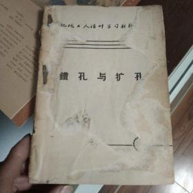 五十年代机械工人活叶学习材料 钻孔与扩孔 怎样磨铰刀 谈拉孔工作 谈拉刀 珩磨的原理和应用