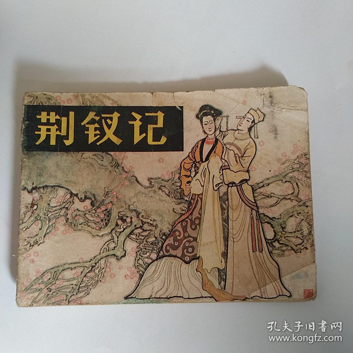 点击查看原图 连环画: 荆钗记 岭南美术版