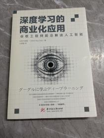 深度学习的商业化应用——谷歌工程师前沿解读人工智能