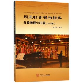 周正松合唱与指挥分级教程100首：1~5级