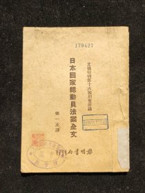 文摘旬刊第十六号别册附录 张一正 译 《 日本国家总动员法案全文》 黎明书局印行