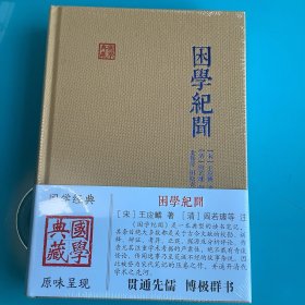 《困学纪闻》精