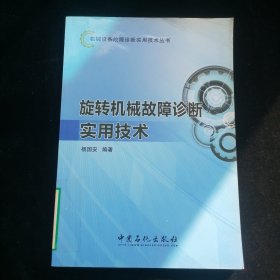 机械设备故障诊断实用技术丛书：旋转机械故障诊断实用技术