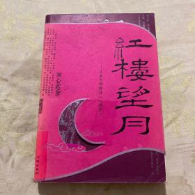 红楼望月：从秦可卿解读《红楼梦》