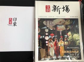 文创新场——-春季刊